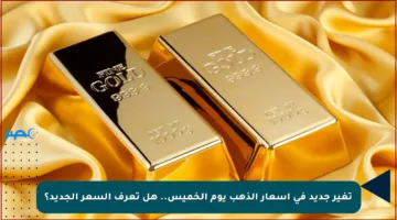 تغير جديد في أسعار الذهب يوم الخميس.. هل تعرف السعر الجديد؟